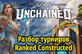 Разбор турниров Ranked Constructed в Gods Unchained