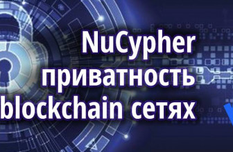 Nucypher ICO: создает приватность в публичных blockchain сетях