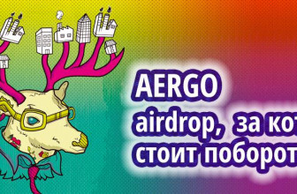 Aergo: airdrop за который стоит побороться