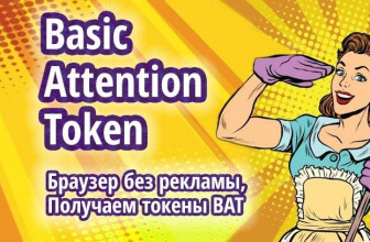 Basic Attention Token (BAT) — получаем 30 BAT + скоро получение токенов за просмотр рекламы