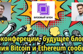 Подкаст Базовый Блок о криптоконферециях, различиях Bitcoin и Ethereum тусовки и будущем блокчейна