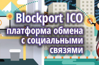 Blockport ICO: социальная торговая платформа