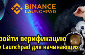 Binance Launchpad для начинающих. Как пройти верификацию, зарегистрироваться и участвовать в лотерее