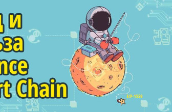 Вред и польза Binance Smart Chain как централизованного DeFi поверх Ethereum. EIP-1559