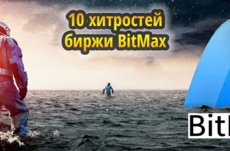 10 хитростей биржи BitMax