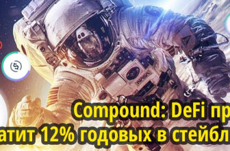 Compound: DeFi протокол платит 12% годовых в стейблкоинах (DAI, USDC) + Airdrop 150 USDT