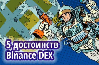 5 достоинств новой Binance DEX, которые надо знать