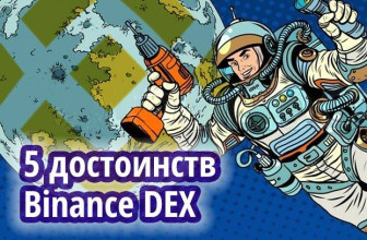 5 достоинств новой Binance DEX, которые надо знать
