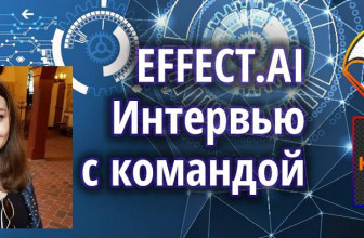 Интервью с комьюнити-менеджером ICO Effect.AI + КОНКУРС