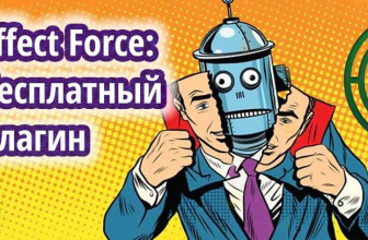 Effect Force: плагин для ускоренного выполнения заданий