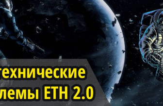 3 технические проблемы Ethereum 2.0. Что может помешать ETH 2.0