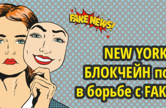 New York Times  будет использовать БЛОКЧЕЙН для борьбы с FAKE NEWS