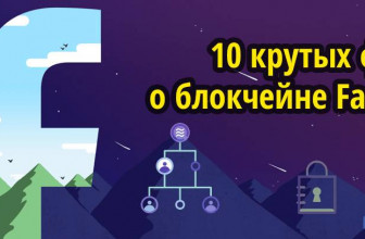 10 крутых фактов о блокчейне Facebook (Libra Blockchain от Фейсбук)