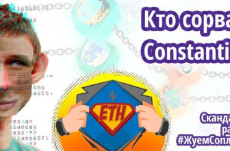 Кто сорвал Fork Ethereum Constantinople?