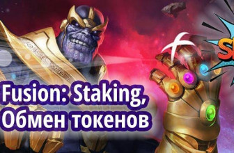 Fusion: Staking, обмен токенов для тестовой сети