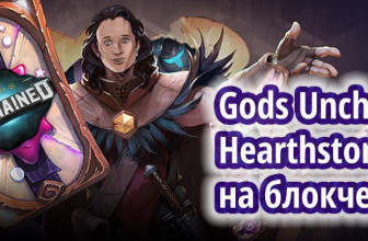 Gods Unchained — Hearthstone на блокчейне