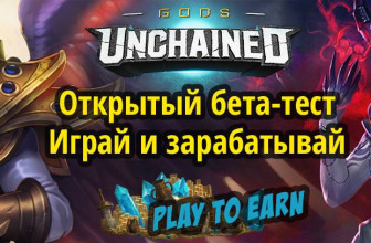 Открытая бета Gods Unchained. Play to earn — играй и зарабатывай токены и паки! Hearthstone на блокчейне (ККИ, TCG)