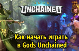 Gods Unchained для новичков. Как начать играть в Gods Unchained