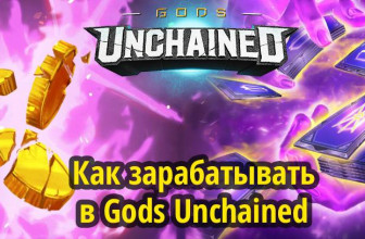 Gods Unchained: как зарабатывать ETH и токены, будет ли вайп, секреты игры