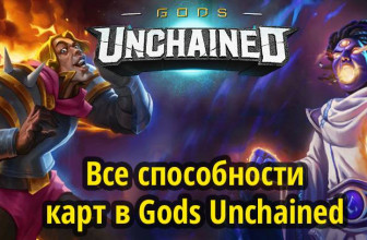 Все способности карт в Gods Unchained — 30 способностей, дата выхода игры