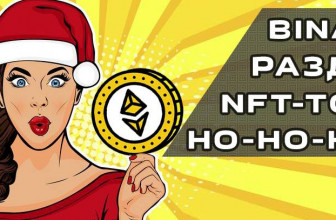 Binance раздает NFT-ТОКЕН  Ho-Ho-Hodl