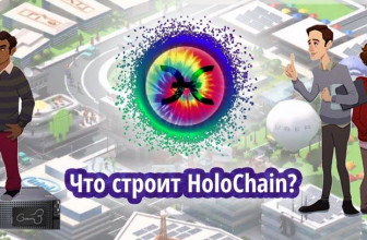 Holochain и Holo: что делают и для кого?