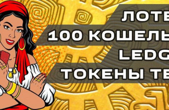 Лотерея на 100 кошельков Ledger + токены Tezos XTZ в баунти