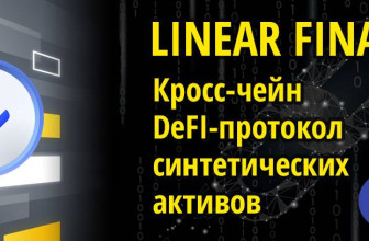 Обзор Linear Finance — кросс-чейн DeFI-протокол синтетических активов