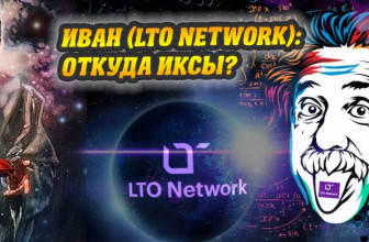 Интервью с Иваном (LTO Network): сейл, откуда взялись 10X, community-программа, листинги + приз