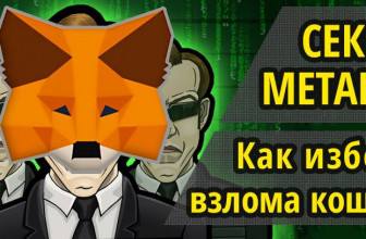 Секреты MetaMask. Как избежать взлома кошелька Ethereum в Метамаск