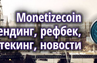 Новости MonetizeCoin