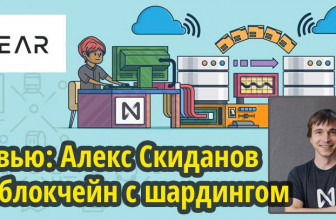 Интервью: с CEO NEAR Protocol, Алекс Скиданов, блокчейн с шардингом собрал 12 млн в США