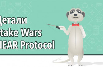 Stake Wars от NEAR Protocol: порядок проведения, награды