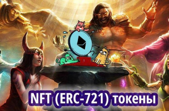 Что такое NFT токены (ERC-721), партнерство Cryptokitties и Gods Unchained