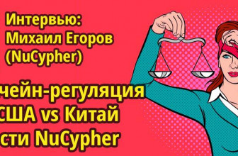 Интервью: Михаил Егоров (NuCypher). Блокчейн-регуляция, SEC, США vs Китай. Новости NuCypher.