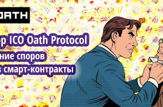 Обзор ICO OATH Protocol — решение споров через смарт-контракты + Bounty