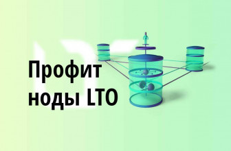 Награды за ноду LTO