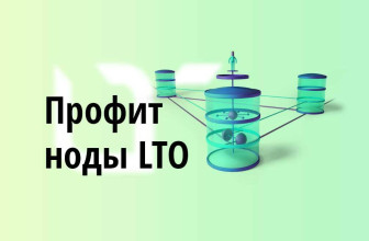 Награды за ноду LTO