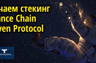 Стекинг в Binance Chain / DEX от Raven Protocol (инструкция как включить экспериментальный staking)