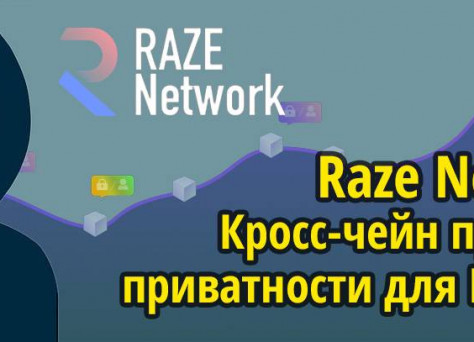 Обзор Raze Network. Кросс-чейн протокол приватности для Polkadot. Сейлы и баунти на аллокацию