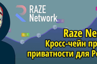Обзор Raze Network. Кросс-чейн протокол приватности для Polkadot. Сейлы и баунти на аллокацию