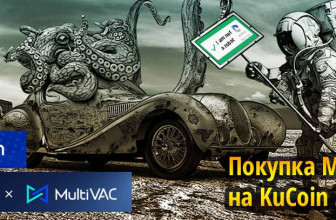 Покупка MultiVAC на KuCoin Spotlight, токен KCS