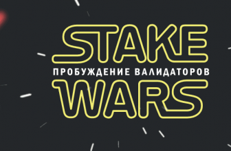 Условия Stake Wars в NEAR Protocol на русском