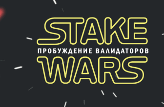 Условия Stake Wars в NEAR Protocol на русском