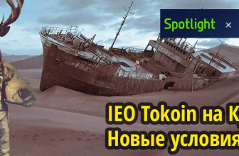 IEO Tokoin на KuCoin Spotlight. Новые правила: лотерея + пропорциональный сейл