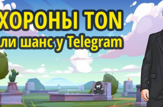 ПОХОРОНЫ TON. Был ли шанс у Telegram запустить GRAM