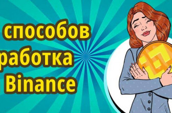 10 новых способов заработка на Binance (Бинанс): скидки,  лендинг, стекинг, airdrop