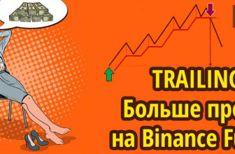 Trailing Stop (плавающий стоп): больше профита на Binance Futures