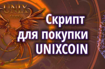 Скрипт для покупки UnixCoin