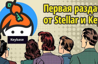 Первая раздача 688XLM ($44) от Stellar и KeyBase, всего на $129 миллионов